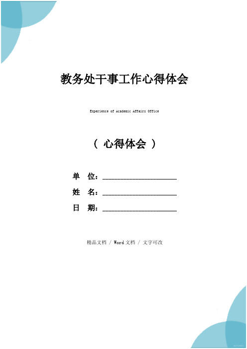 教务处干事工作心得体会