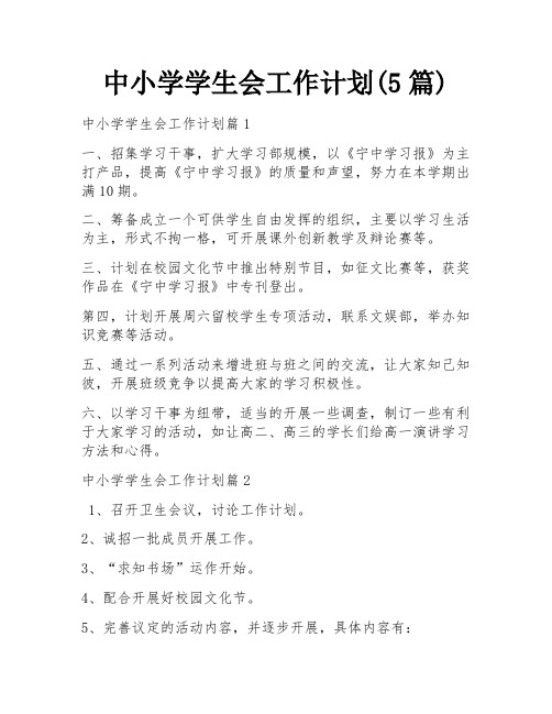 中小学学生会工作计划(5篇)