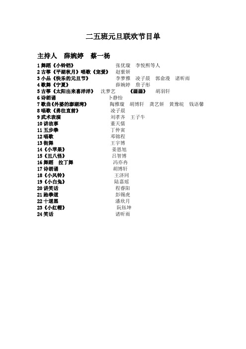 二五班元旦节目单
