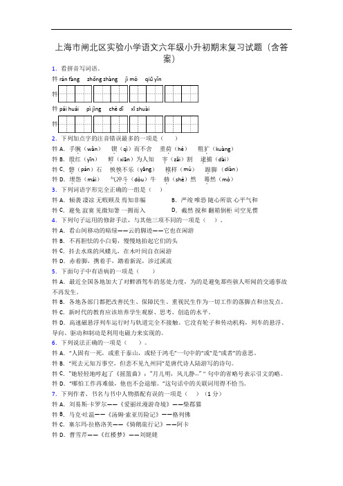 上海市闸北区实验小学语文六年级小升初期末复习试题(含答案)