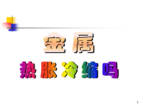 金属的热胀冷缩ppt课件