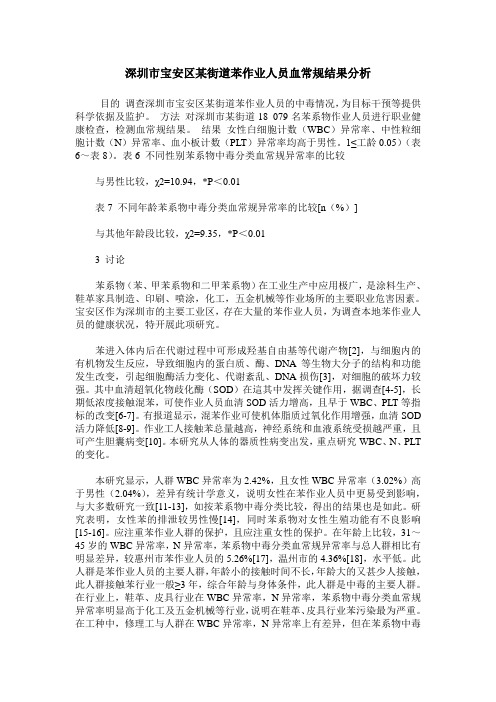深圳市宝安区某街道苯作业人员血常规结果分析