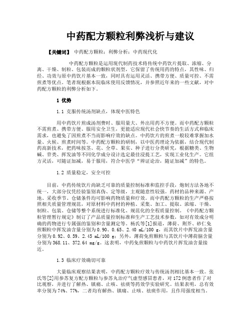 中药配方颗粒利弊浅析与建议