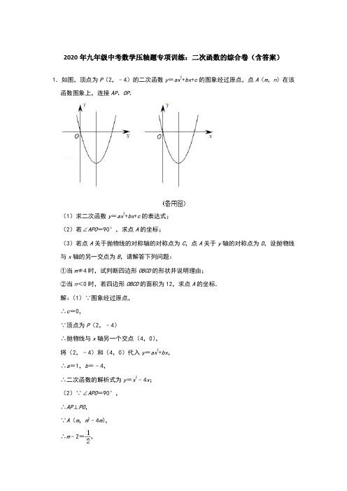 2020年九年级中考数学压轴题专项训练：二次函数的综合卷(含答案)