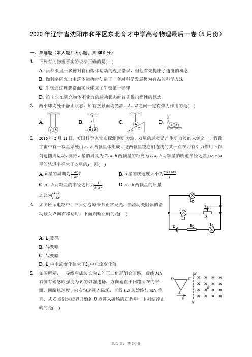 2020年辽宁省沈阳市和平区东北育才中学高考物理最后一卷(5月份) (含答案解析)
