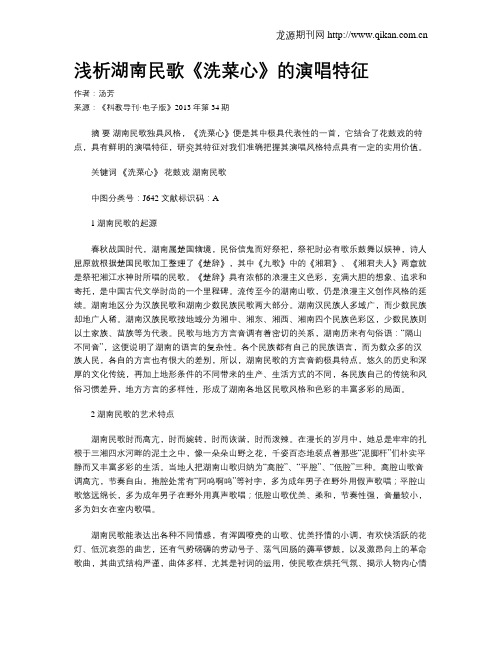 浅析湖南民歌《洗菜心》的演唱特征