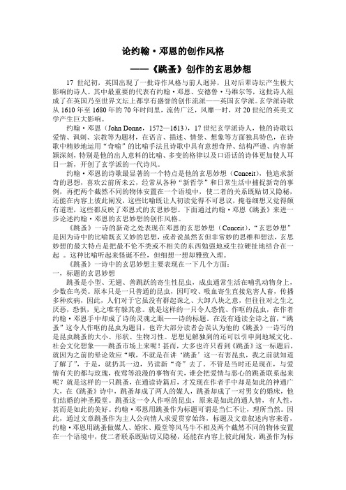 论约翰·邓恩的创作风格 	——《跳蚤》创作的玄思妙想