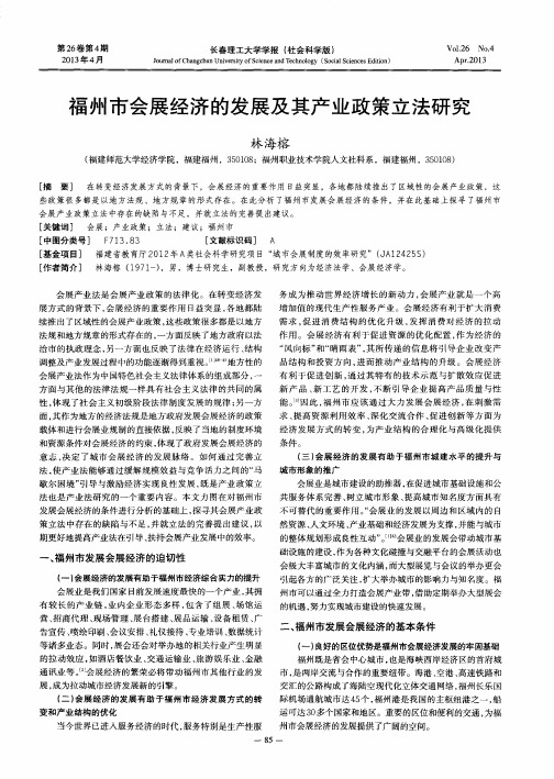 福州市会展经济的发展及其产业政策立法研究