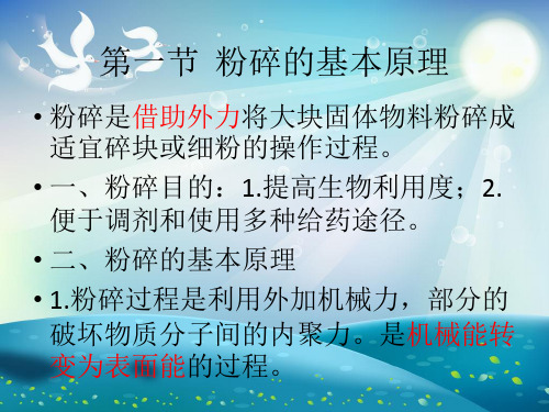 粉碎原理与设备课件