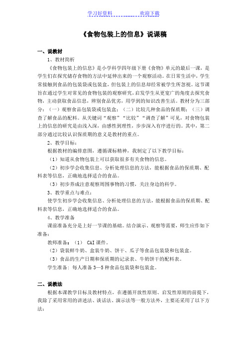 《食物包装上的信息》说课稿