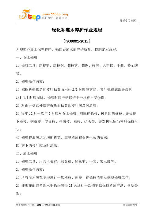 绿化乔灌木养护作业规程