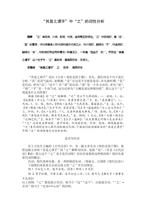 “其是之谓乎”中“之”的词性分析