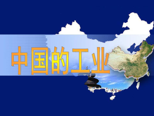 中国的工业  高三一轮复习 区域地理教材