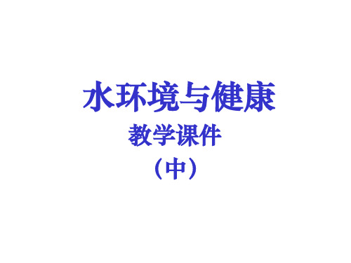 水环境与健康教学课件(中)
