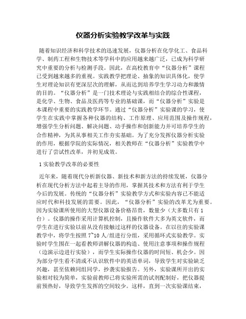 仪器分析实验教学改革与实践