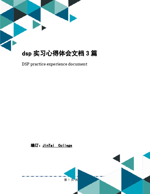 dsp实习心得体会文档3篇