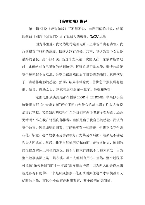 《亲密如贼》影评.doc