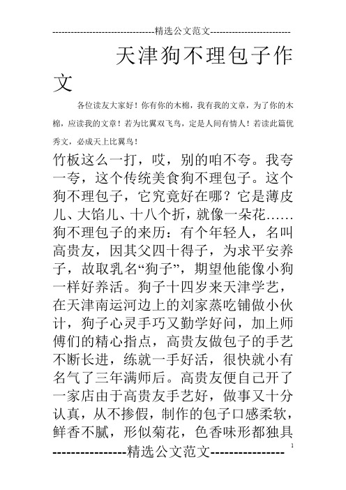 天津狗不理包子作文