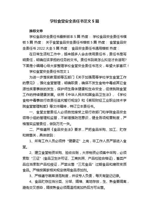 学校食堂安全责任书范文5篇