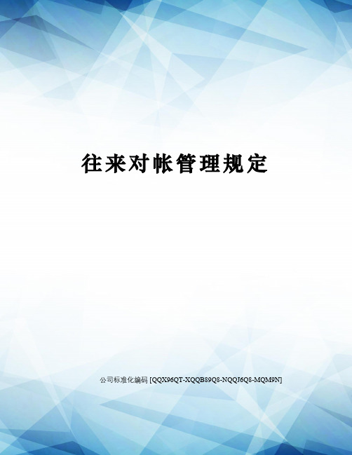 往来对帐管理规定