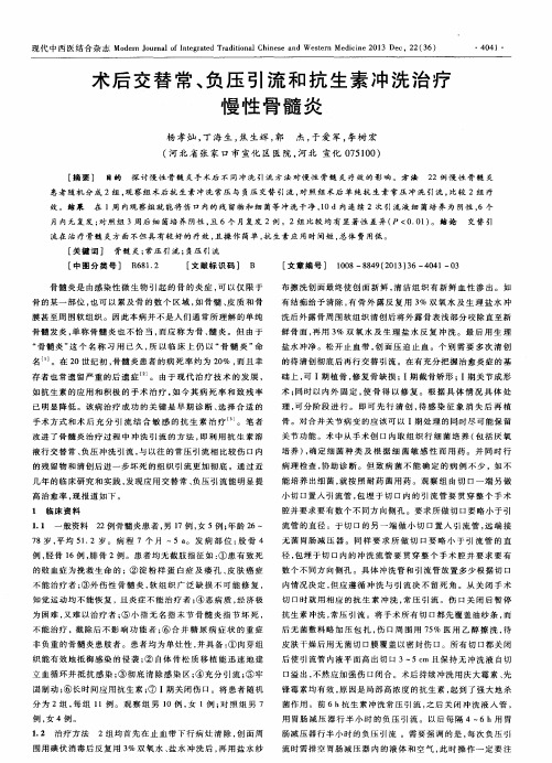 术后交替常、负压引流和抗生素冲洗治疗慢性骨髓炎