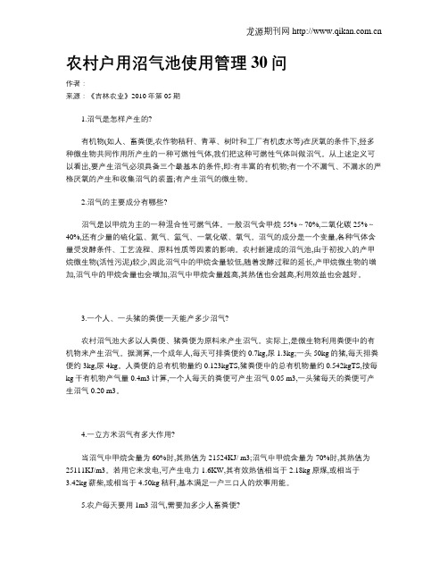 农村户用沼气池使用管理30问