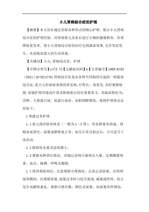 小儿肾病综合症的护理