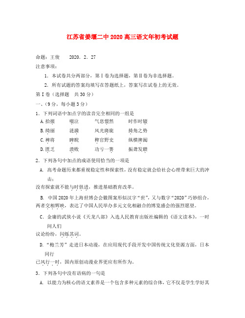江苏省姜堰二中2020高三语文年初考试题 新课标 人教版