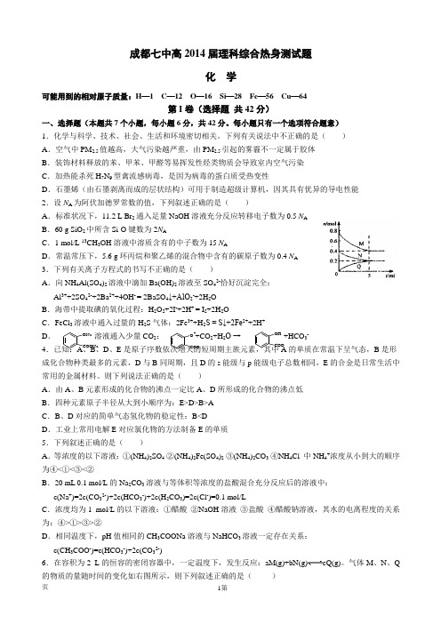 2014四川省成都七中高三高考模拟考试化学试题及答案