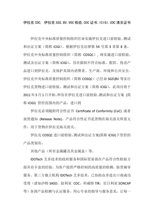 伊拉克COC, 伊拉克SGS,BV,VOC检验,COC证书,ICIGI,COC清关证书