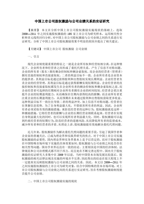 中国上市公司股权激励与公司业绩关系的实证研究