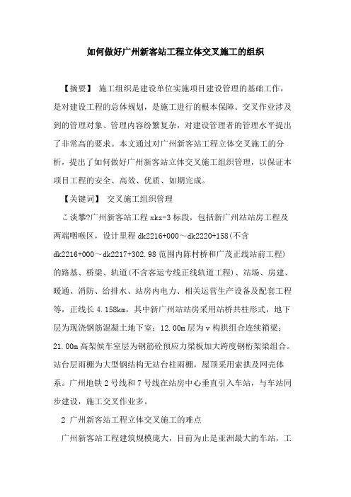 如何做好广州新客站工程立体交叉施工组织[论文]