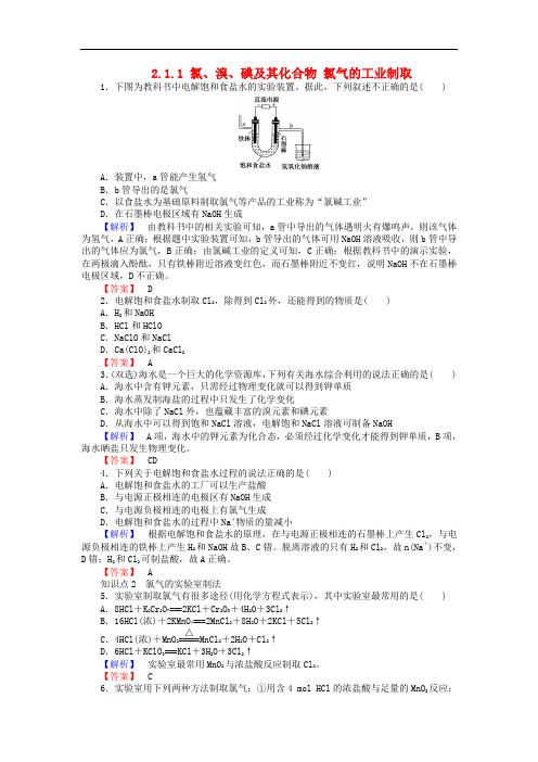 高中化学 专题2 从海水中获得的化学物质 2.1.1 氯、溴、碘及其化合物 氯气的工业制取练习 苏教版必修1