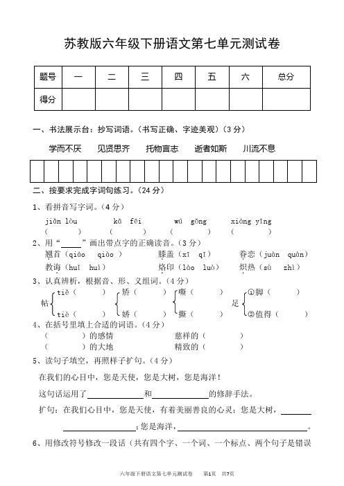 苏教版六年级下册语文第七单元测试卷