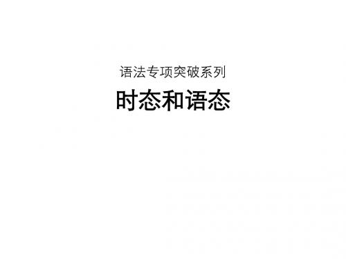 2016届高考英语总复习(人教版,全国通用)语法专项突破：时态和语态(共32张PPT)