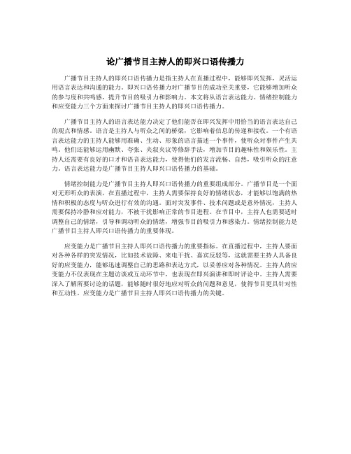 论广播节目主持人的即兴口语传播力