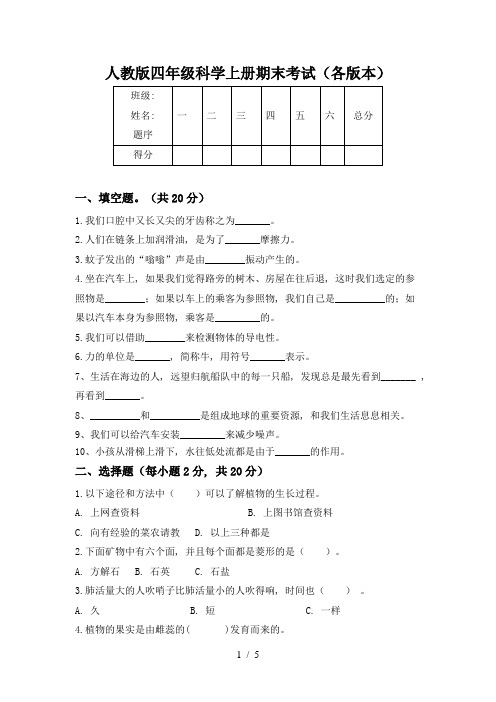 人教版四年级科学上册期末考试(各版本)