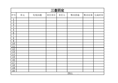 三查四定通用表格