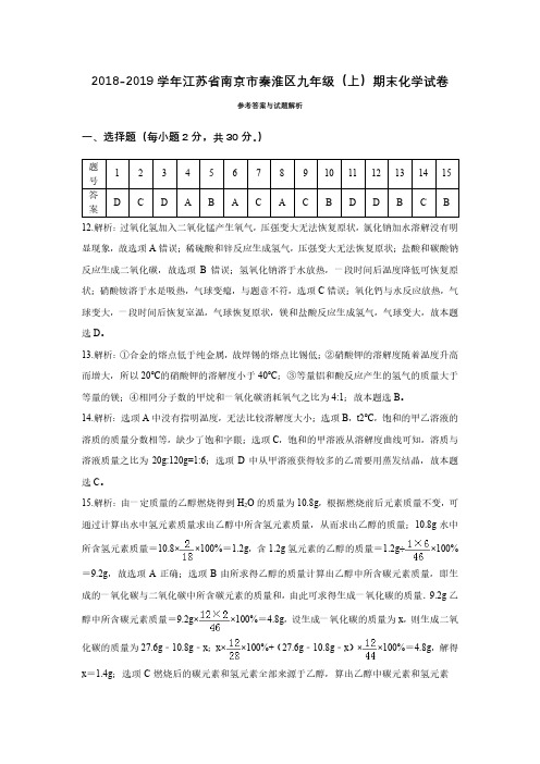 【秦淮区】2018-2019学年上学期初三化学期末试卷答案