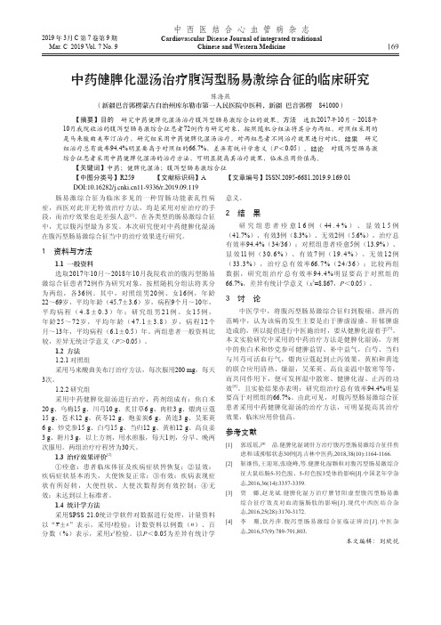 中药健脾化湿汤治疗腹泻型肠易激综合征的临床研究