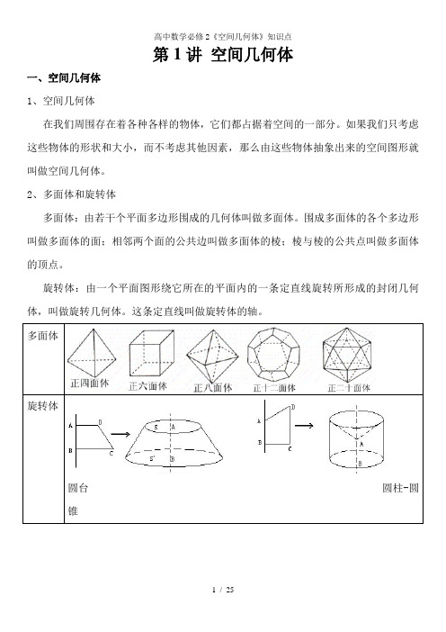 高中数学必修2《空间几何体》知识点