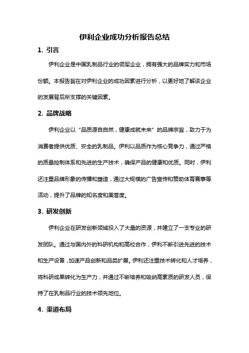 伊利企业成功分析报告总结