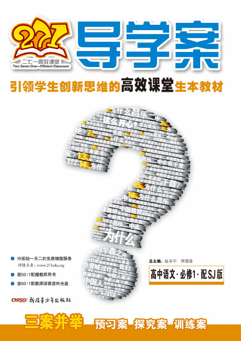 271导学案.第1辑.高中语文1.必修.配SJ版