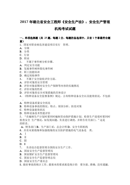 2017年湖北省安全工程师《安全生产法》：安全生产管理机构考试试题