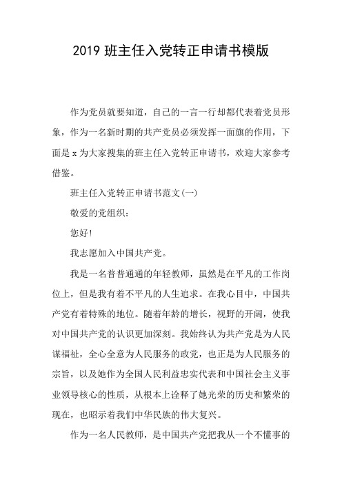 2019班主任入党转正申请书模版