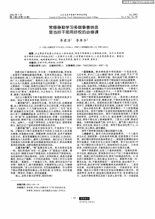 常修身勤学习多做事善纳言是当好干部用好权的必修课