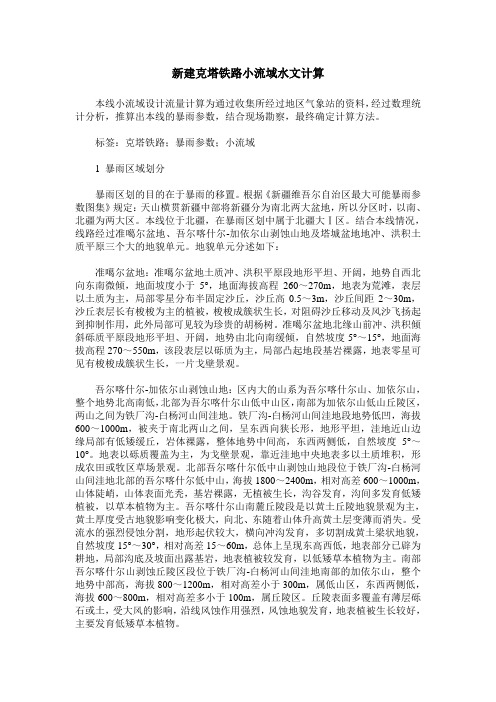 新建克塔铁路小流域水文计算