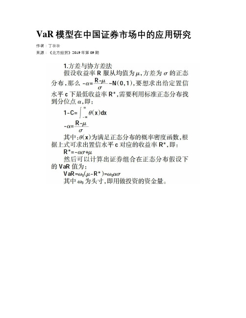 VaR模型在中国证券市场中的应用研究