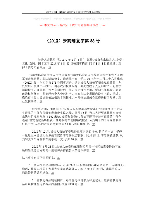【参考文档】(201X)云高刑复字第38号-word范文模板 (3页)