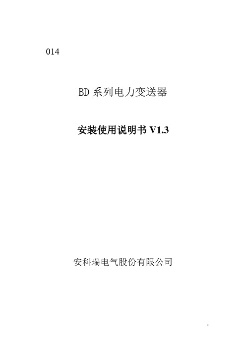 BD系列电力变送器说明书